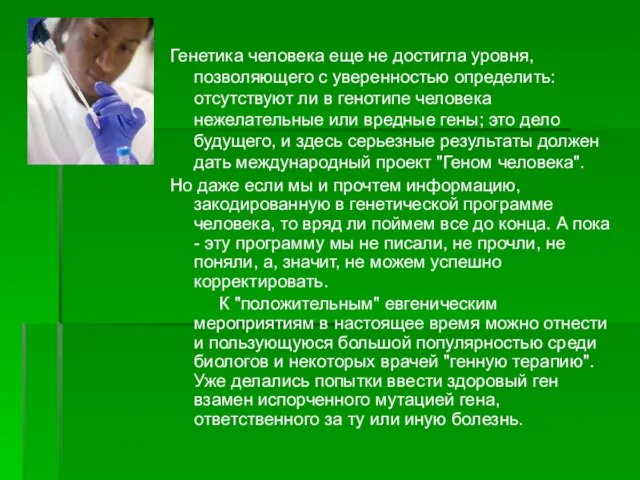 Генетика человека еще не достигла уровня, позволяющего с уверенностью определить: отсутствуют ли