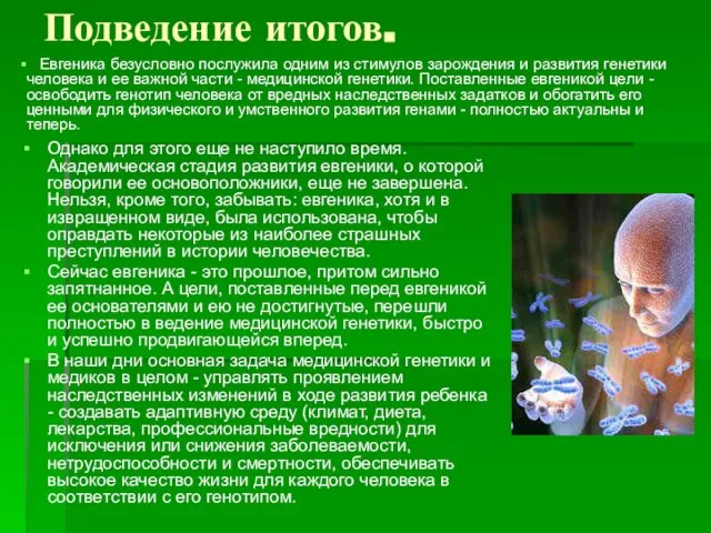 Подведение итогов. Однако для этого еще не наступило время. Академическая стадия развития