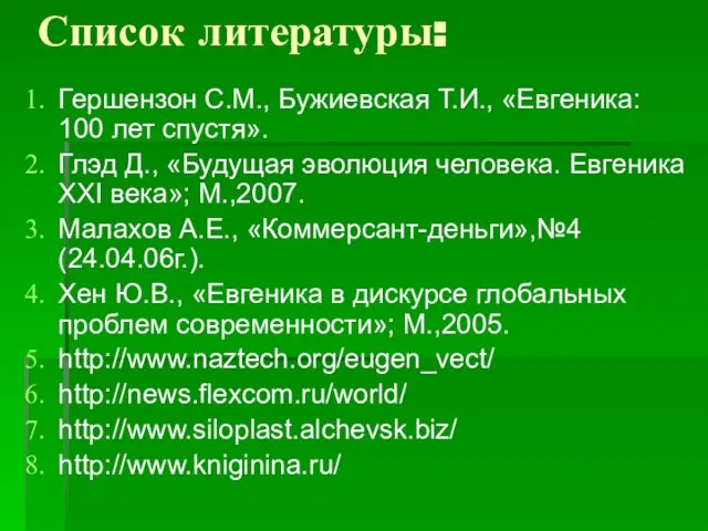 Список литературы: Гершензон С.М., Бужиевская Т.И., «Евгеника: 100 лет спустя». Глэд Д.,