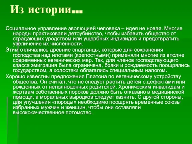 Социальное управление эволюцией человека – идея не новая. Многие народы практиковали детоубийство,