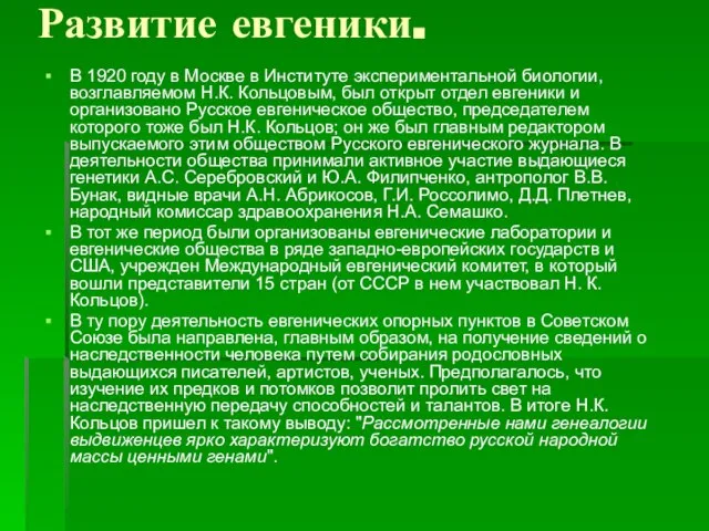 Развитие евгеники. В 1920 году в Москве в Институте экспериментальной биологии, возглавляемом