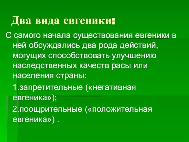 С самого начала существования евгеники в ней обсуждались два рода действий, могущих