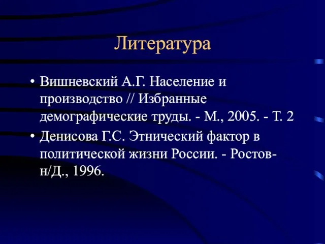 Литература Вишневский А.Г. Население и производство // Избранные демографические труды. - М.,