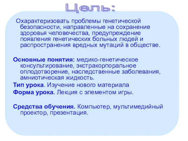 Охарактеризовать проблемы генетической безопасности, направленные на сохранение здоровья человечества, предупреждение появления генетических