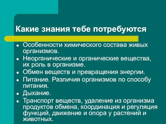 Какие знания тебе потребуются Особенности химического состава живых организмов. Неорганические и органические