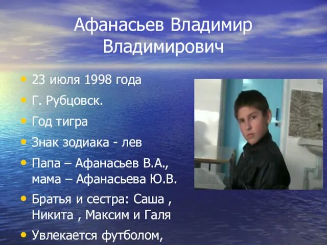 Афанасьев Владимир Владимирович 23 июля 1998 года Г. Рубцовск. Год тигра Знак
