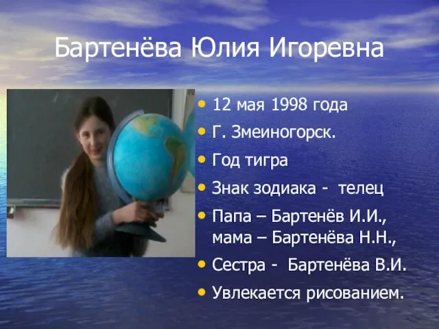 Бартенёва Юлия Игоревна 12 мая 1998 года Г. Змеиногорск. Год тигра Знак