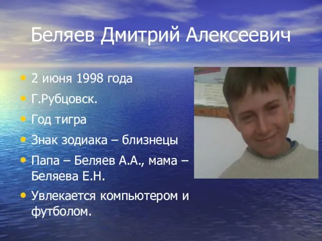 Беляев Дмитрий Алексеевич 2 июня 1998 года Г.Рубцовск. Год тигра Знак зодиака