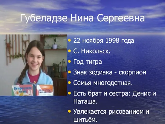 Губеладзе Нина Сергеевна 22 ноября 1998 года С. Никольск. Год тигра Знак
