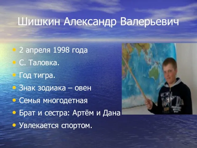 Шишкин Александр Валерьевич 2 апреля 1998 года С. Таловка. Год тигра. Знак