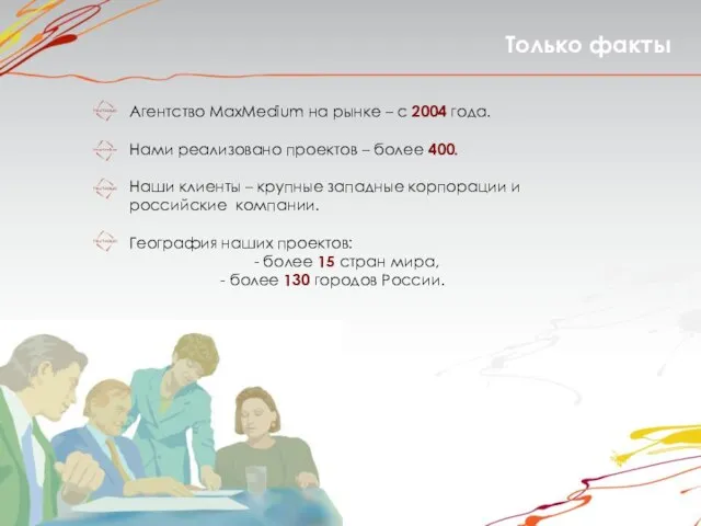 Только факты Агентство MaxMedium на рынке – с 2004 года. Нами реализовано