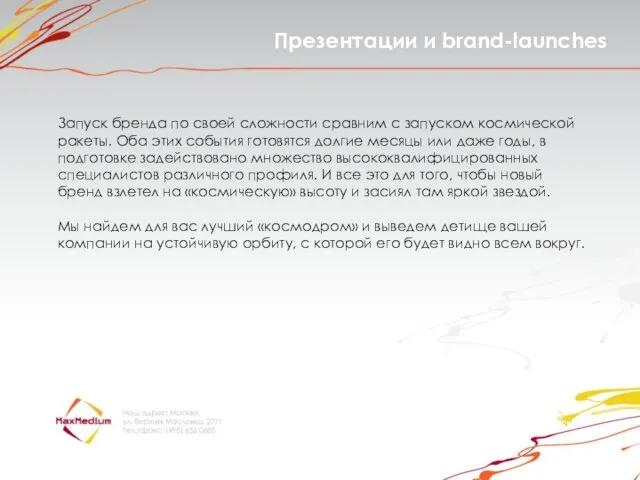 Презентации и brand-launches Запуск бренда по своей сложности сравним с запуском космической