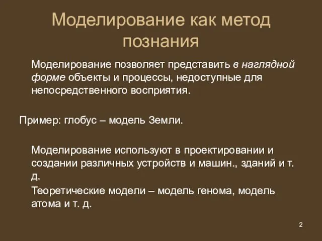 Моделирование как метод познания Моделирование позволяет представить в наглядной форме объекты и