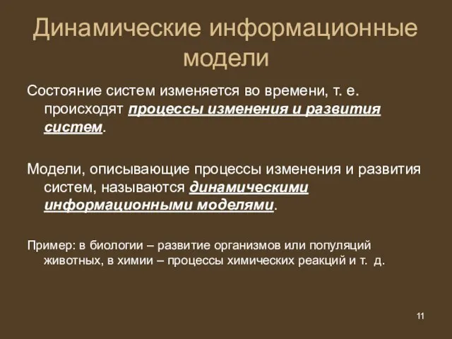 Динамические информационные модели Состояние систем изменяется во времени, т. е. происходят процессы