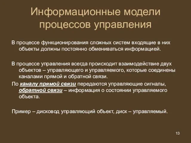 Информационные модели процессов управления В процессе функционирования сложных систем входящие в них