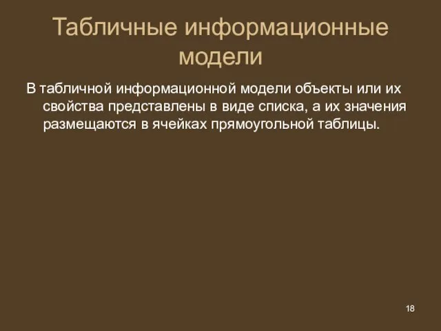 В табличной информационной модели объекты или их свойства представлены в виде списка,