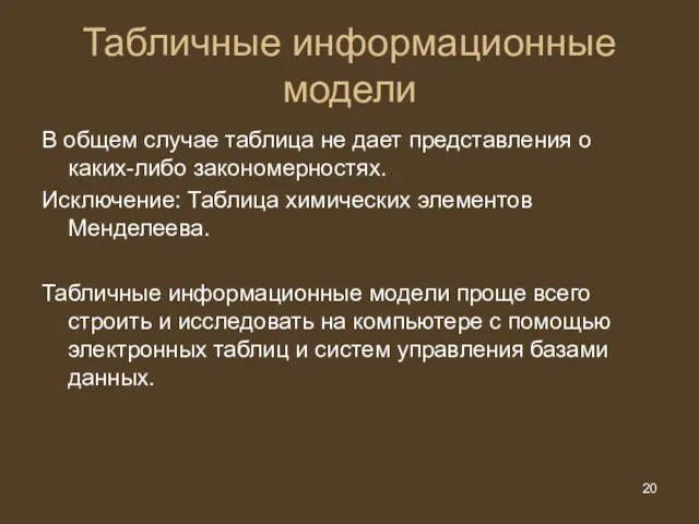 В общем случае таблица не дает представления о каких-либо закономерностях. Исключение: Таблица