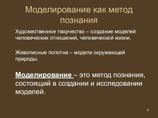 Моделирование как метод познания Художественное творчество – создание моделей человеческих отношений, человеческой