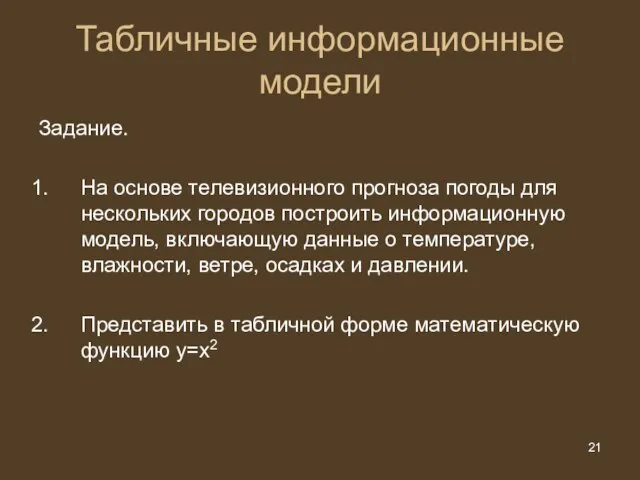 Задание. На основе телевизионного прогноза погоды для нескольких городов построить информационную модель,