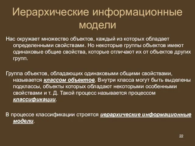 Иерархические информационные модели Нас окружает множество объектов, каждый из которых обладает определенными