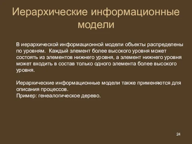 Иерархические информационные модели В иерархической информационной модели объекты распределены по уровням. Каждый