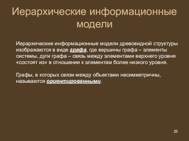 Иерархические информационные модели Иерархические информационные модели древовидной структуры изображаются в виде графа,