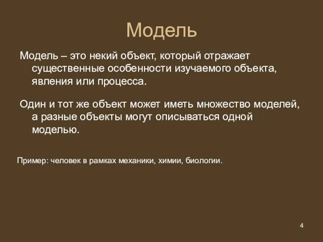 Модель Модель – это некий объект, который отражает существенные особенности изучаемого объекта,