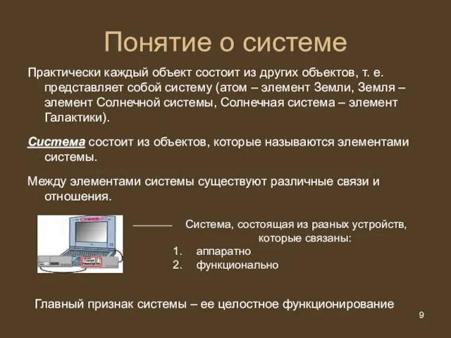 Понятие о системе Практически каждый объект состоит из других объектов, т. е.