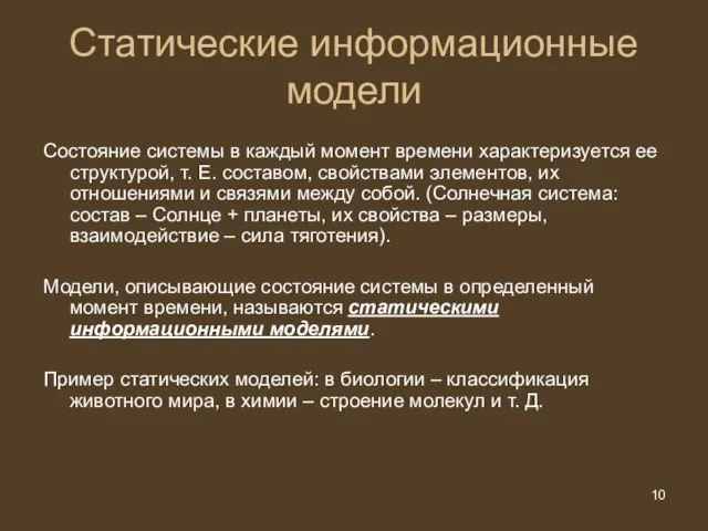 Статические информационные модели Состояние системы в каждый момент времени характеризуется ее структурой,