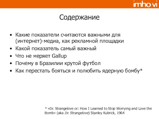 Содержание Какие показатели считаются важными для (интернет)-медиа, как рекламной площадки Какой показатель