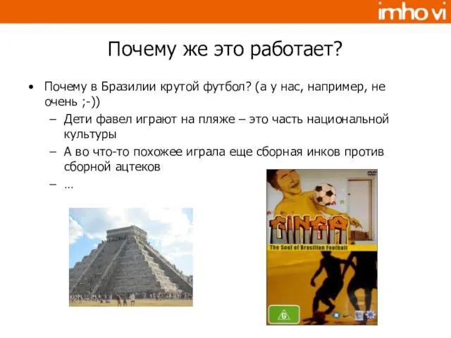 Почему же это работает? Почему в Бразилии крутой футбол? (а у нас,