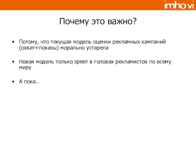 Почему это важно? Потому, что текущая модель оценки рекламных кампаний (охват+показы) морально