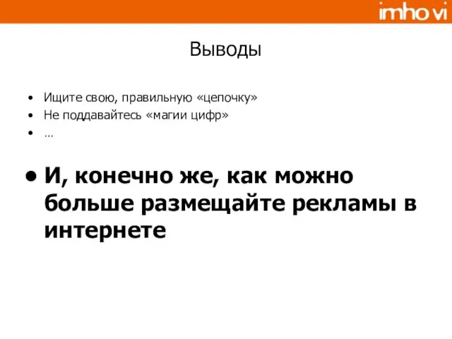 Выводы Ищите свою, правильную «цепочку» Не поддавайтесь «магии цифр» … И, конечно