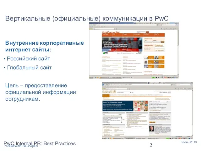 PwC Internal PR: Best Practices Вертикальные (официальные) коммуникации в PwC Внутренние корпоративные