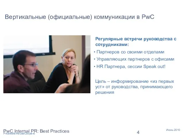 PwC Internal PR: Best Practices Вертикальные (официальные) коммуникации в PwC Регулярные встречи