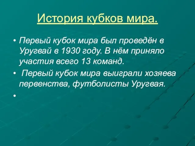 История кубков мира. Первый кубок мира был проведён в Уругвай в 1930