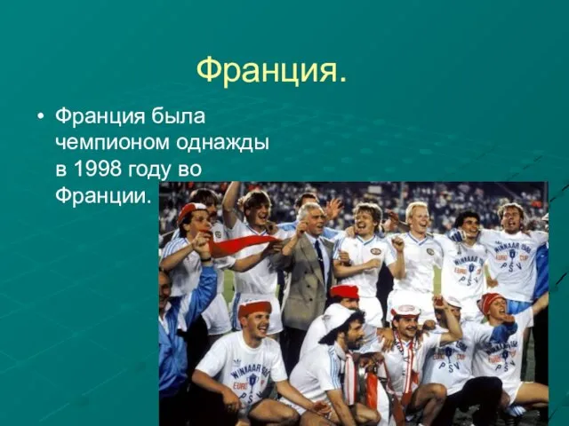 Франция. Франция была чемпионом однажды в 1998 году во Франции.