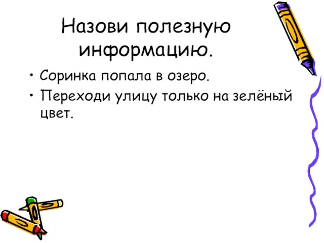 Назови полезную информацию. Соринка попала в озеро. Переходи улицу только на зелёный цвет.