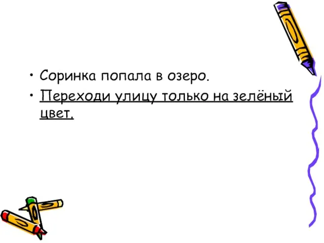 Соринка попала в озеро. Переходи улицу только на зелёный цвет.