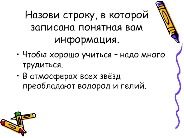 Назови строку, в которой записана понятная вам информация. Чтобы хорошо учиться –