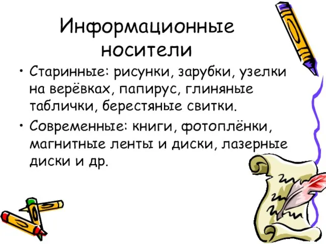 Информационные носители Старинные: рисунки, зарубки, узелки на верёвках, папирус, глиняные таблички, берестяные