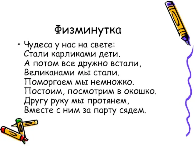 Физминутка Чудеса у нас на свете: Стали карликами дети. А потом все