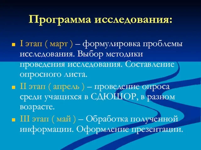 Программа исследования: I этап ( март ) – формулировка проблемы исследования. Выбор