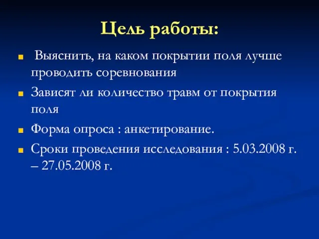 Цель работы: Выяснить, на каком покрытии поля лучше проводить соревнования Зависят ли