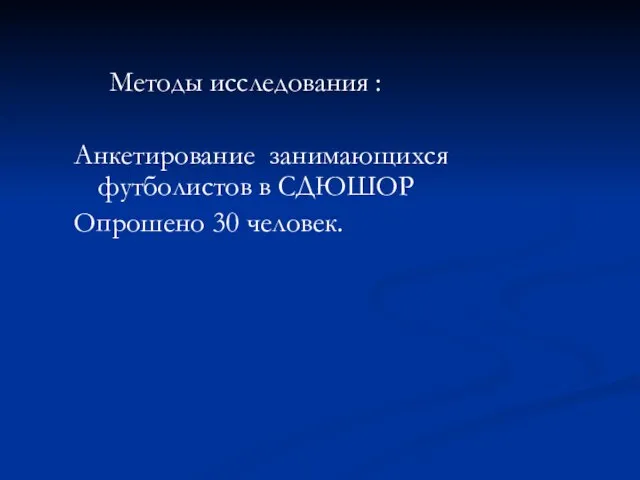 Методы исследования : Анкетирование занимающихся футболистов в СДЮШОР Опрошено 30 человек.