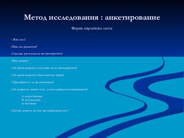 Метод исследования : анкетирование Форма опросного листа: Ваш пол? Ваш год рождения?