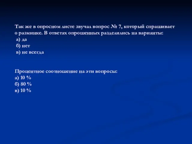 Так же в опросном листе звучал вопрос № 7, который спрашивает о