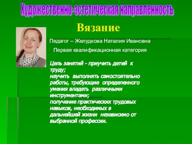 Вязание Художественно-эстетическая направленность Педагог – Желудкова Наталия Ивановна Первая квалификационная категория Цель