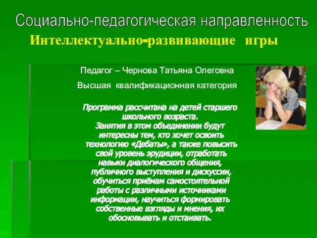 Интеллектуально-развивающие игры Программа рассчитана на детей старшего школьного возраста. Занятия в этом