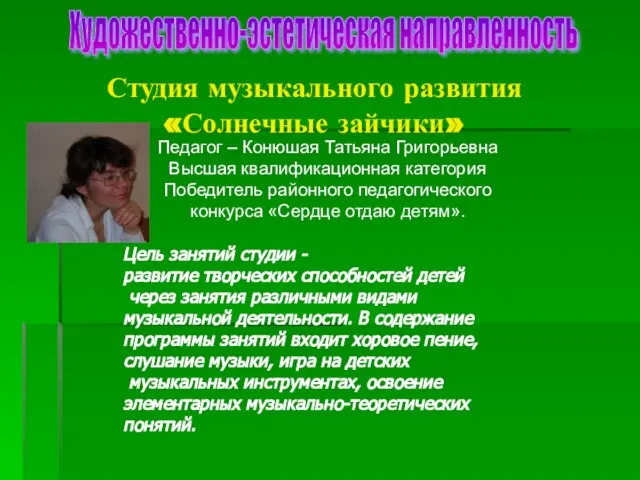 Студия музыкального развития «Солнечные зайчики» Художественно-эстетическая направленность Педагог – Конюшая Татьяна Григорьевна